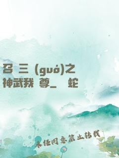 召喚三國(guó)之神武我為尊