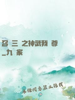 召喚三國之神武我為尊