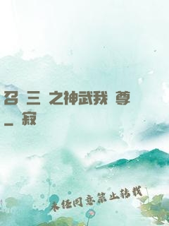 召喚三國之神武我為尊