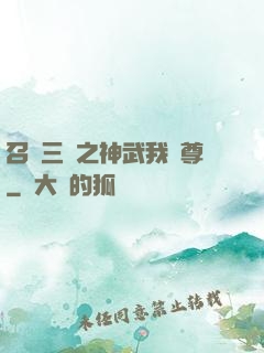 召喚三國之神武我為尊
