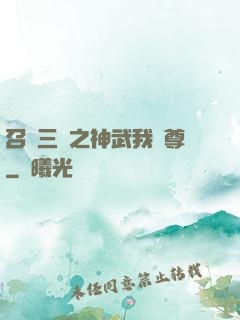 召喚三國之神武我為尊