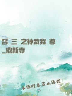 召喚三國之神武我為尊
