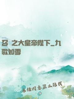 召喚之大皇帝陛下