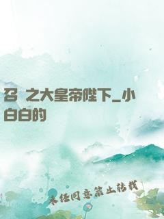召喚之大皇帝陛下