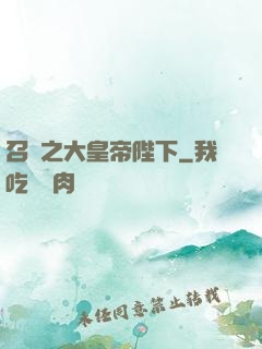 召喚之大皇帝陛下