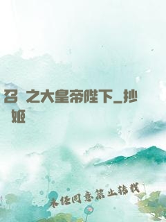 召喚之大皇帝陛下