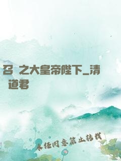 召喚之大皇帝陛下