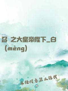 召喚之大皇帝陛下