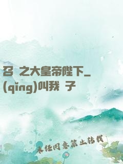 召喚之大皇帝陛下