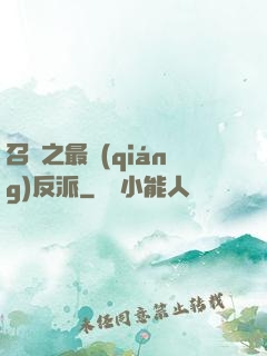 召喚之最強(qiáng)反派