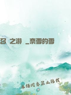召喚之游戲