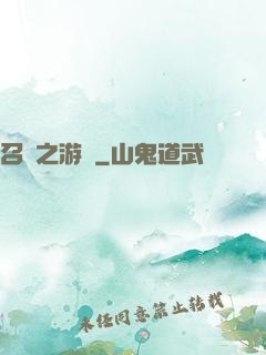 召喚之游戲