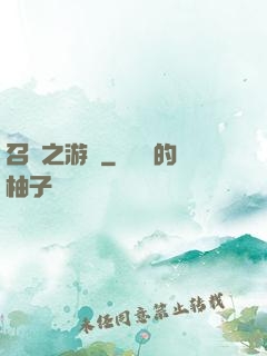 召喚之游戲