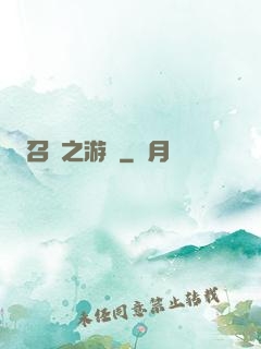 召喚之游戲