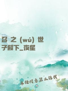 召喚之無(wú)敵世子殿下