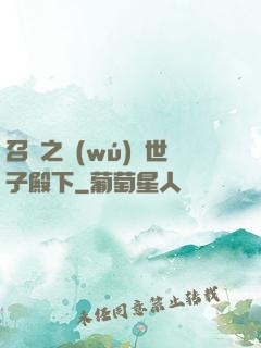 召喚之無(wú)敵世子殿下