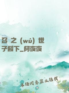 召喚之無(wú)敵世子殿下