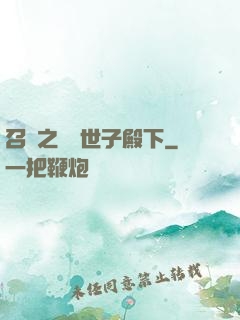 召喚之無敵世子殿下