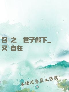 召喚之無敵世子殿下