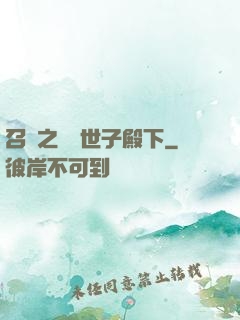 召喚之無敵世子殿下