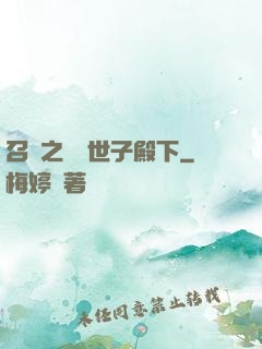 召喚之無敵世子殿下