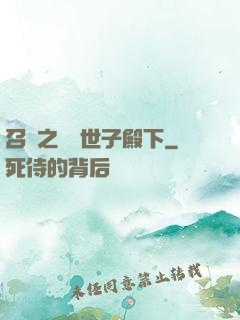 召喚之無敵世子殿下