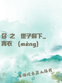 召喚之無敵世子殿下