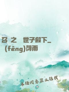 召喚之無敵世子殿下