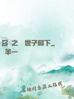 召喚之無敵世子殿下
