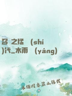 召喚之猛將時(shí)代