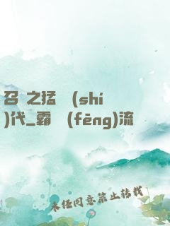 召喚之猛將時(shí)代