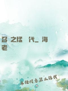 召喚之猛將時代