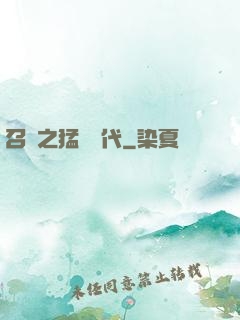 召喚之猛將時代