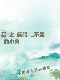 召喚之蟲族降臨