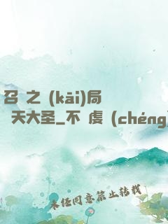 召喚之開(kāi)局齊天大圣