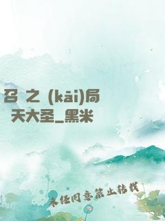 召喚之開(kāi)局齊天大圣