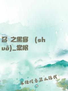 召喚之黑客傳說(shuō)
