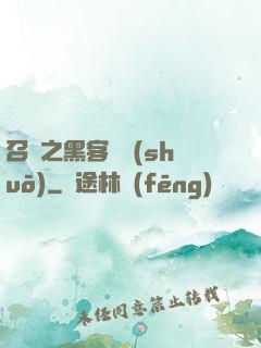 召喚之黑客傳說(shuō)