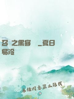 召喚之黑客傳說