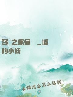 召喚之黑客傳說