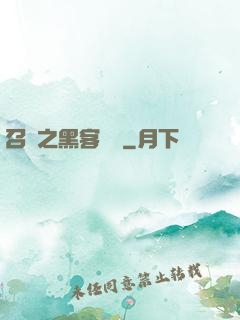 召喚之黑客傳說