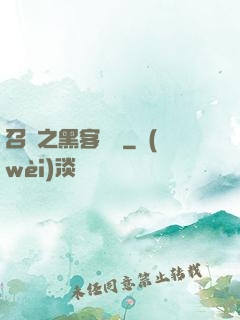 召喚之黑客傳說