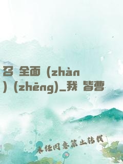 召喚全面戰(zhàn)爭(zhēng)