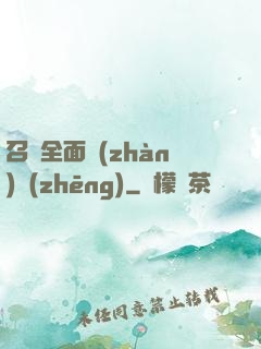 召喚全面戰(zhàn)爭(zhēng)
