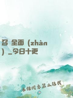 召喚全面戰(zhàn)爭