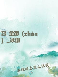 召喚全面戰(zhàn)爭