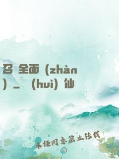 召喚全面戰(zhàn)爭
