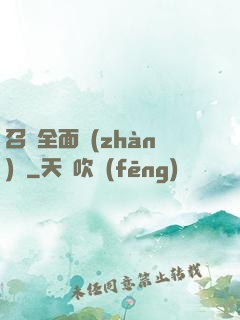 召喚全面戰(zhàn)爭