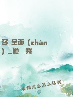 召喚全面戰(zhàn)爭
