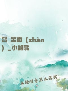 召喚全面戰(zhàn)爭